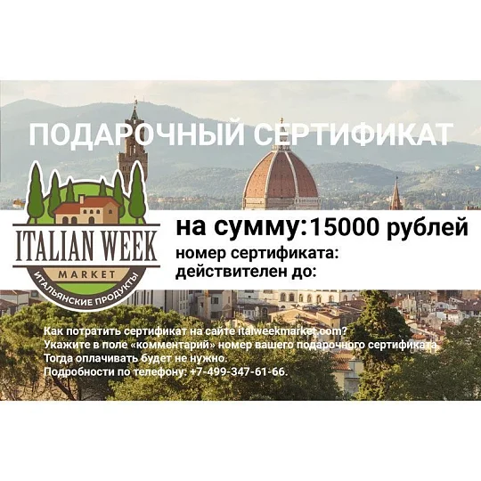 Сертификат электронный на 15000 рублей