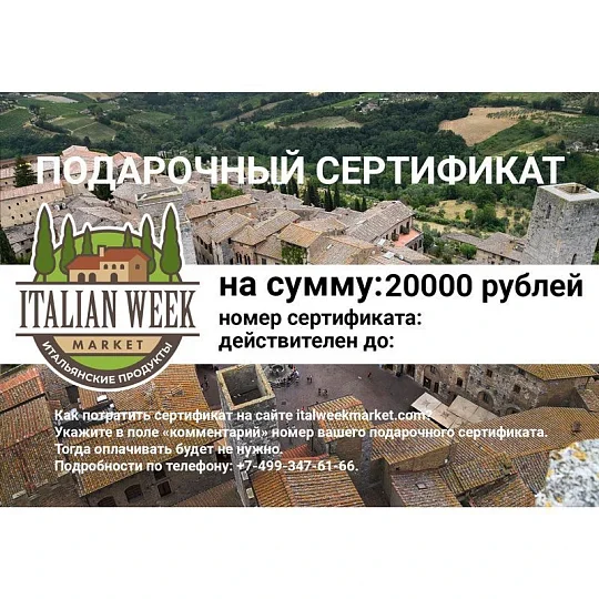 Сертификат электронный на 20000 рублей